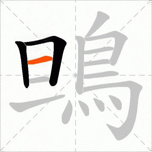 鴠