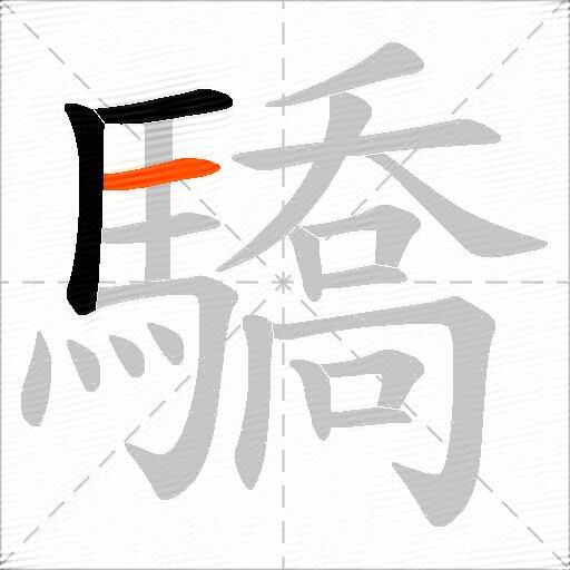 驕