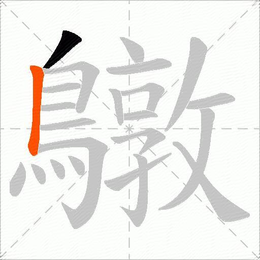 鷻