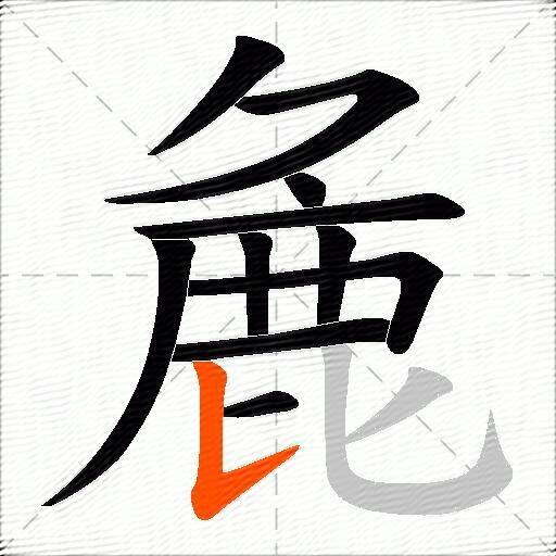 麁