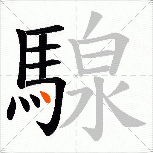 騡