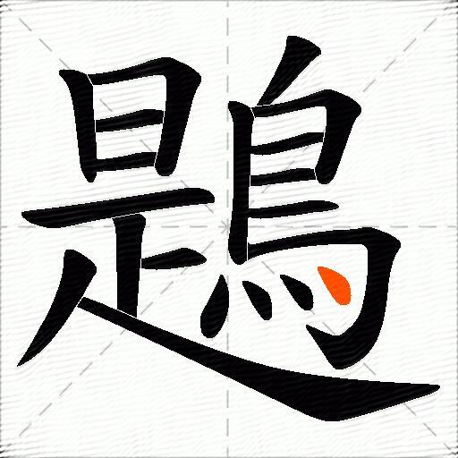 鶗