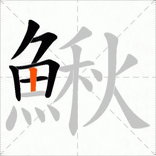鰍