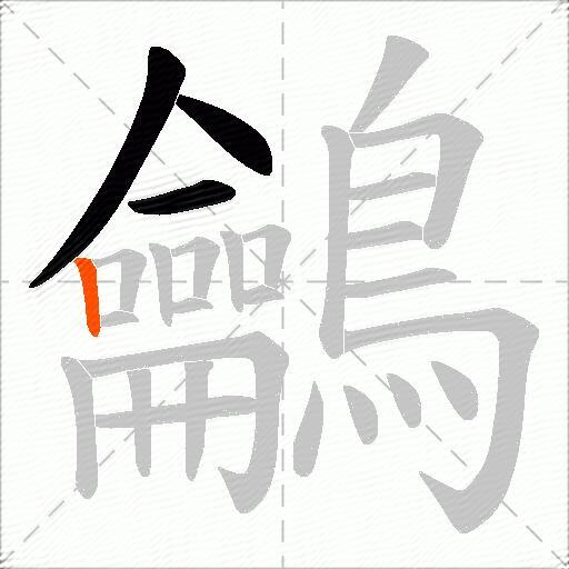 鸙
