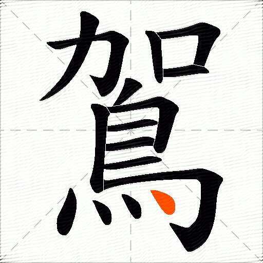 鴐