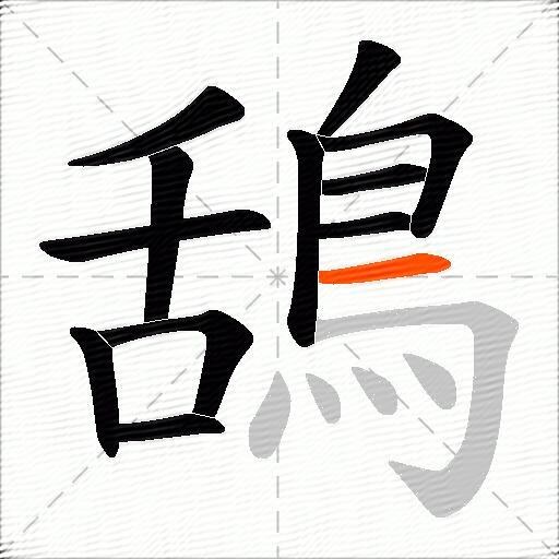 鴰