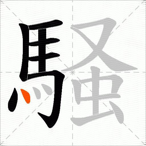 騒