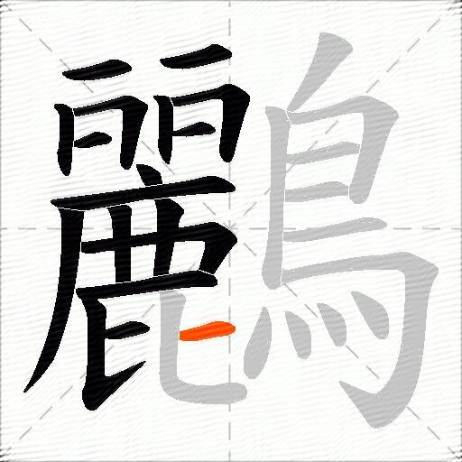 鸝