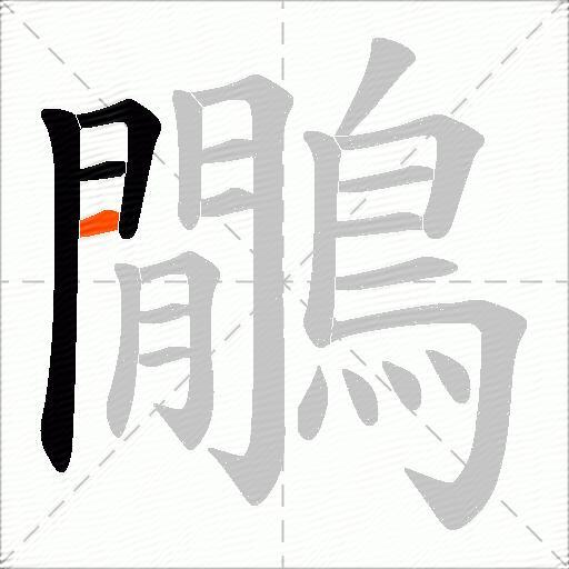 鷳