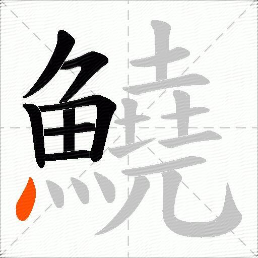 鱙