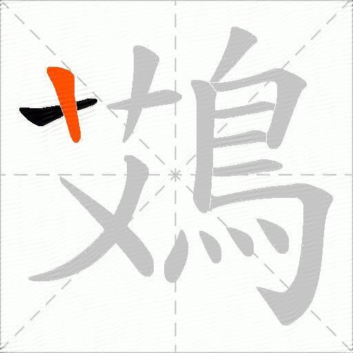 鴱