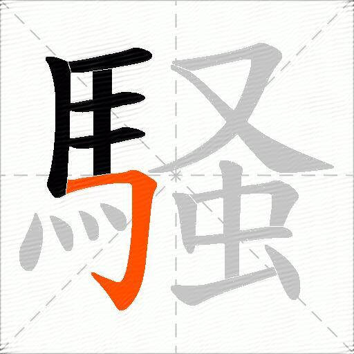 騒