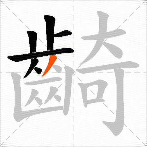齮