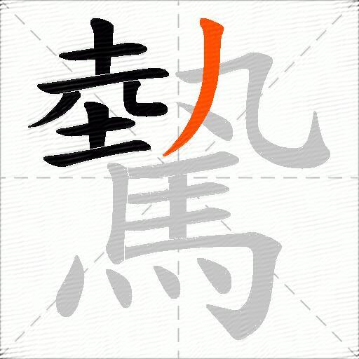 驇