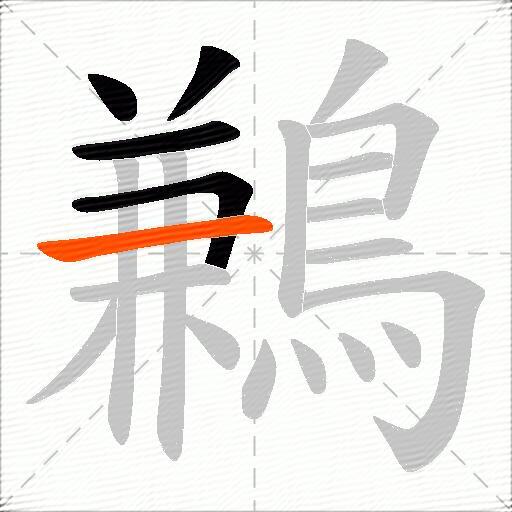 鶼
