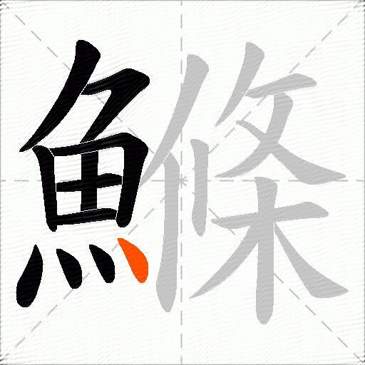 鰷