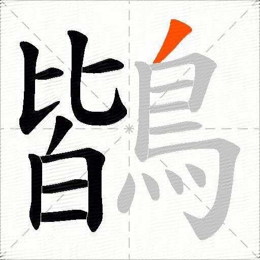 鶛
