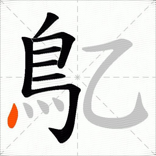 鳦