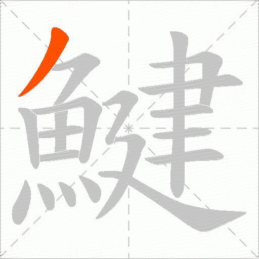 鰎