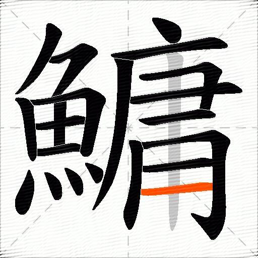 鱅