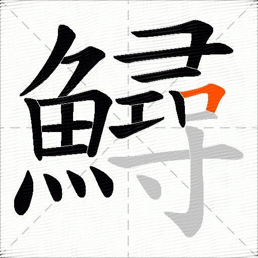 鱘