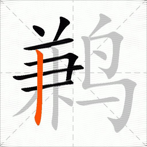 鹣