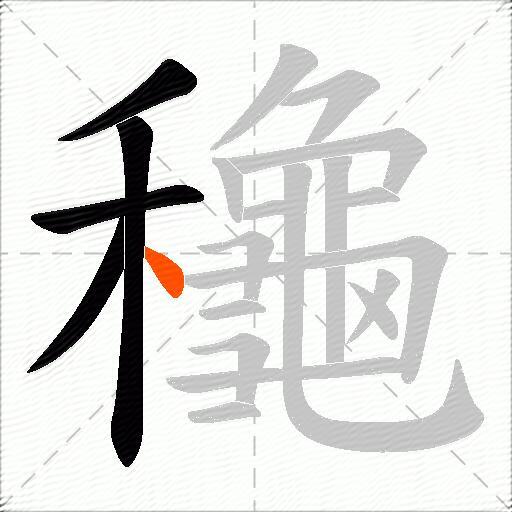 龝