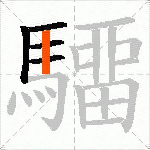 驑