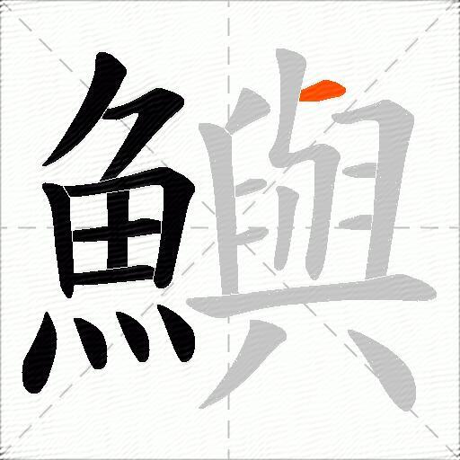 鱮