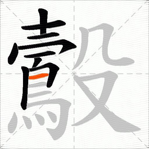 鷇