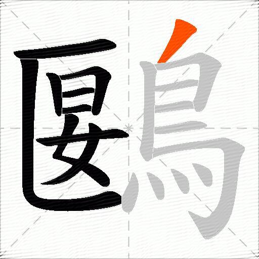 鶠