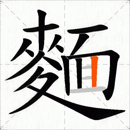 麵