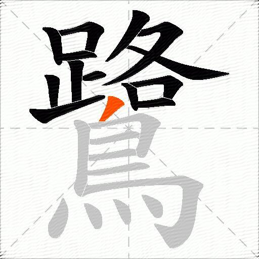 鷺