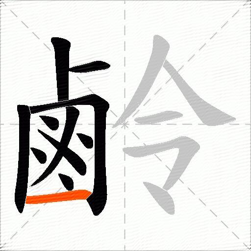 鹷