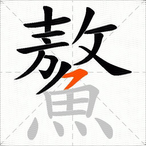 鰲