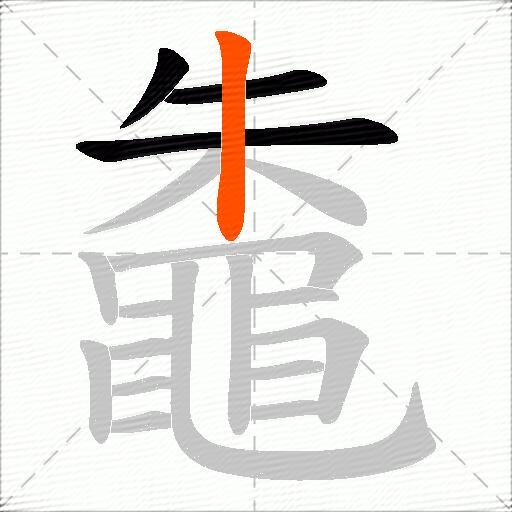 鼄