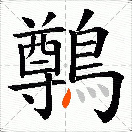 鷷