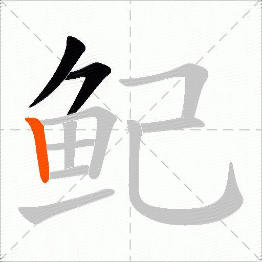 鱾