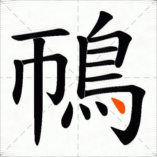 鳾