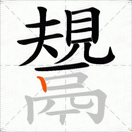 鬹