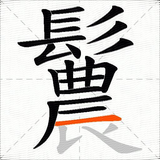 鬞