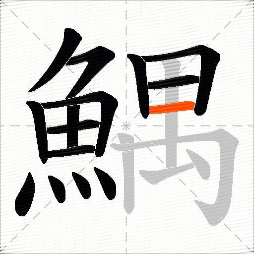 鰅