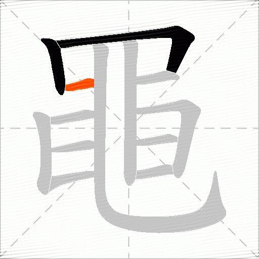 黽