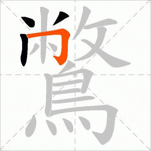 鷩