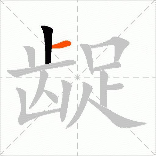 龊