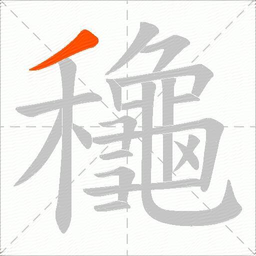 龝