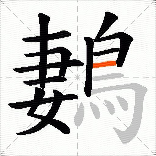鶈