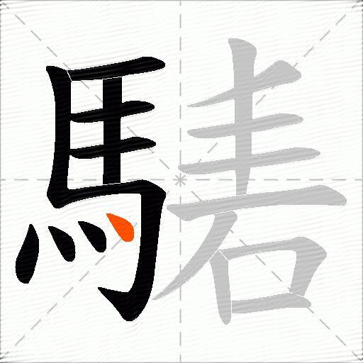 騞