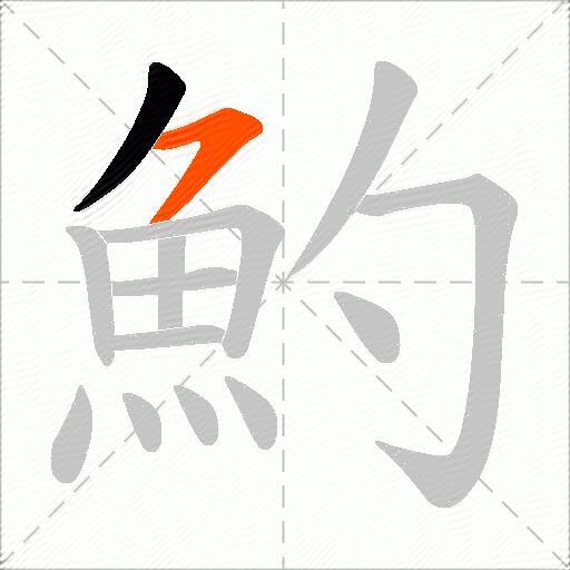 魡