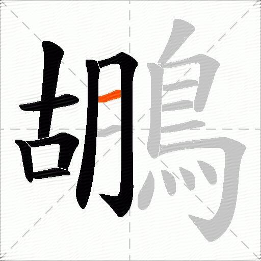鶘